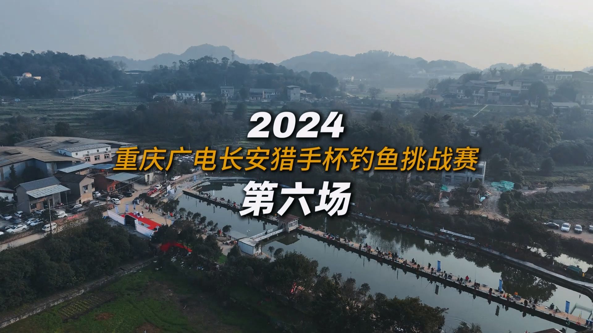 2024重庆广电长安猎手杯垂钓比赛第六场花絮哔哩哔哩bilibili