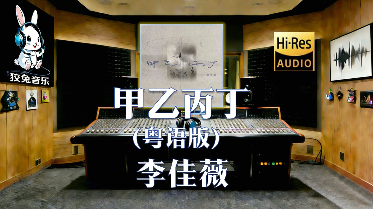 【??-???无损臻享】李佳薇《甲乙丙丁 (粤语版)》|“不拖不欠的甲乙丙”