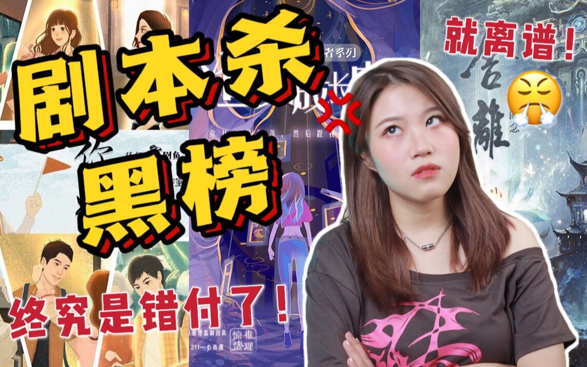 [图]【剧本杀】烂本吐槽！！！这些剧本千万别玩！就离谱！！！