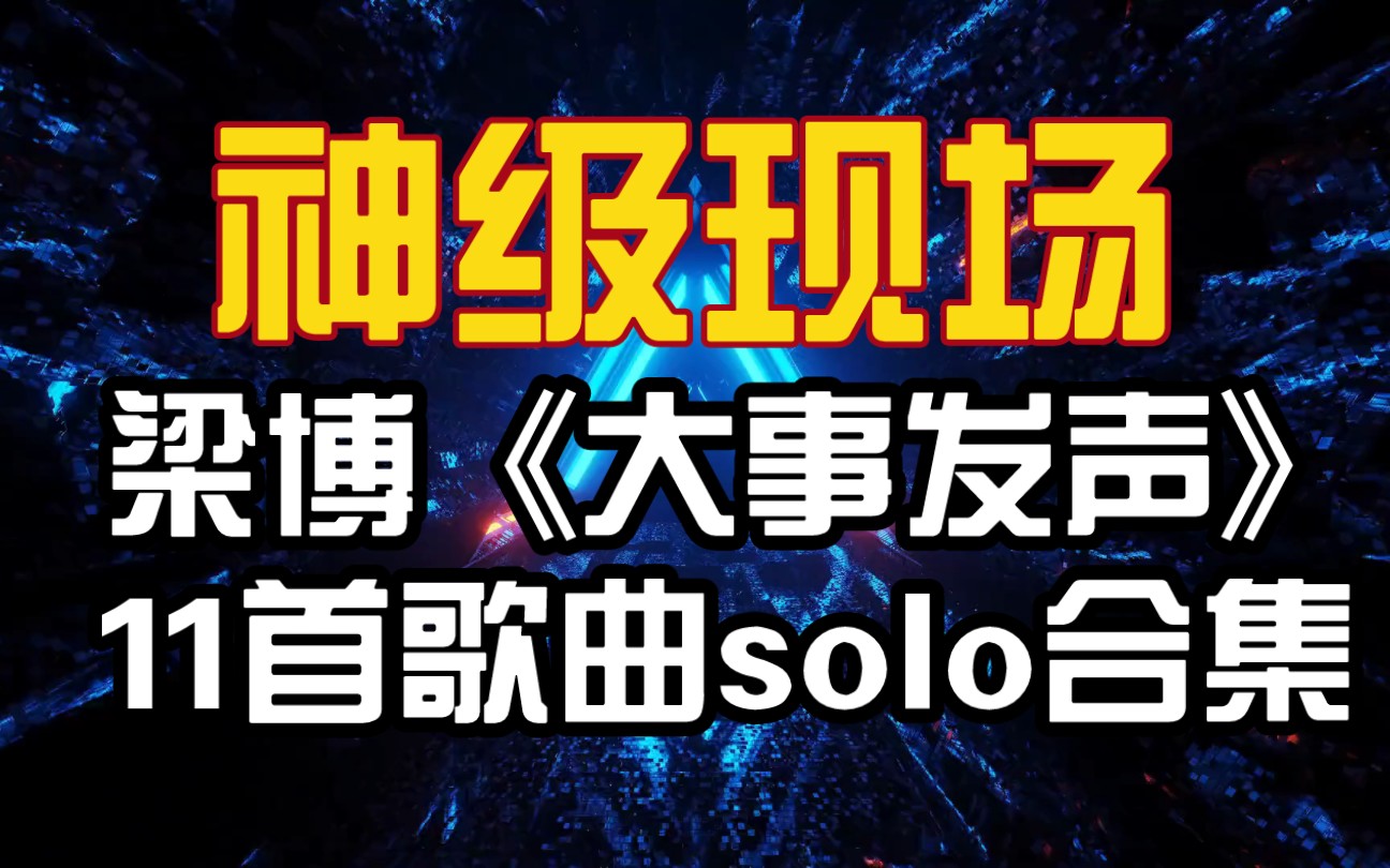 [图]梁博2019年《大事发声》神级现场，11首歌曲梁博&米莎solo合集(排名不分先后)，情景交融 虚实相生 活跃的生命律动 韵味无穷