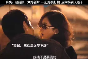 Télécharger la video: 赵丽颖新电影人贩子拐卖孩子，那我们就拐卖人贩子！ 公路打拐，诈骗贩卖，竟然还有仙人跳！！