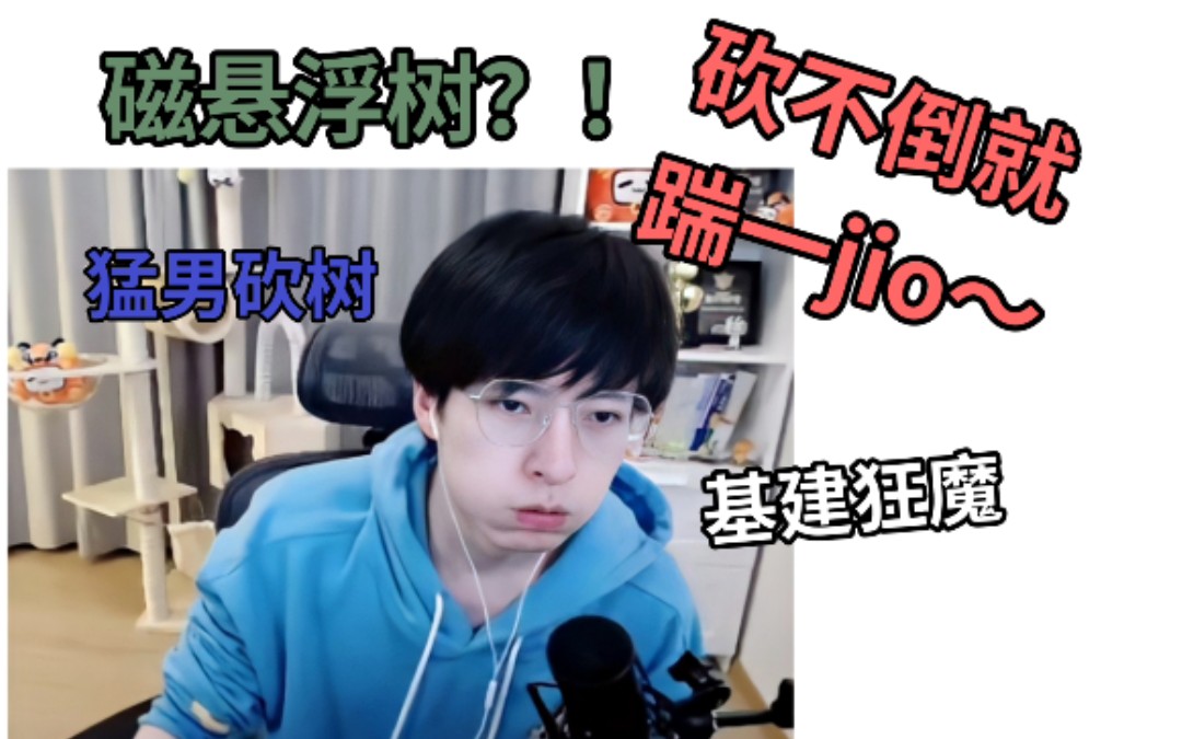 【文韬】2.10直播|砍不倒就踹一jio!砍树韬上线!网络游戏热门视频