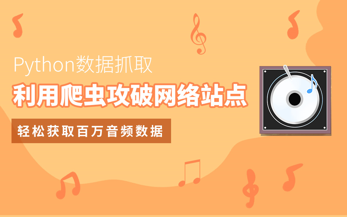 Python数据抓取,利用爬虫攻破网络站点,轻松获取百万音频数据哔哩哔哩bilibili