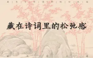 下载视频: 藏在诗词里的松弛感