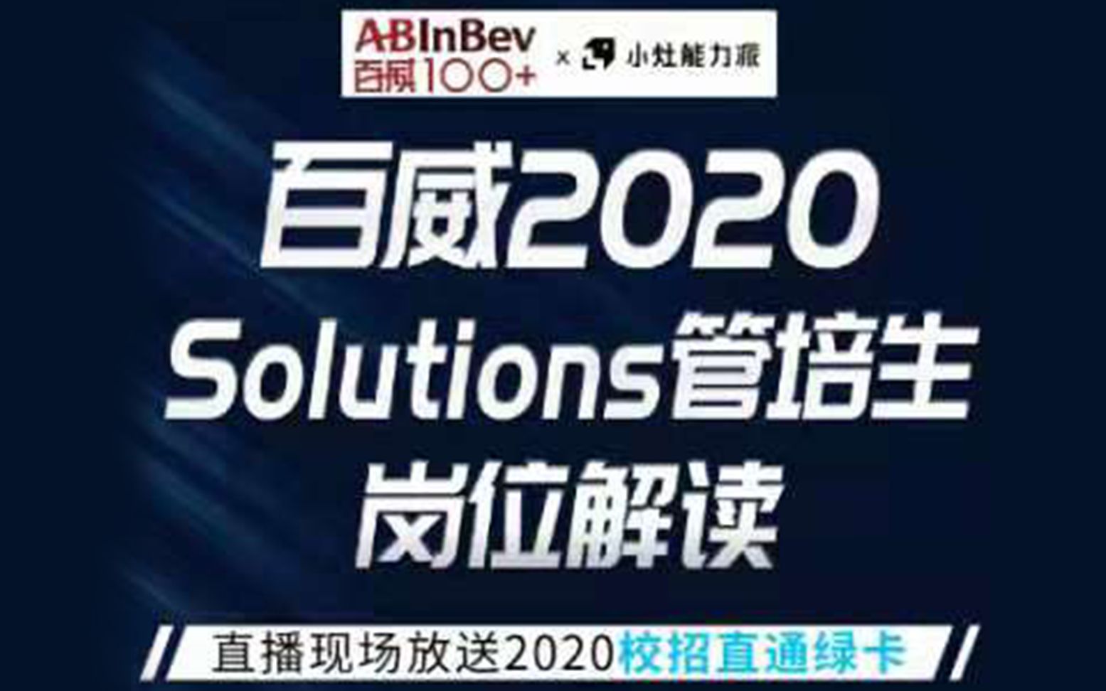 百威2020Solutions管培生岗位解读哔哩哔哩bilibili