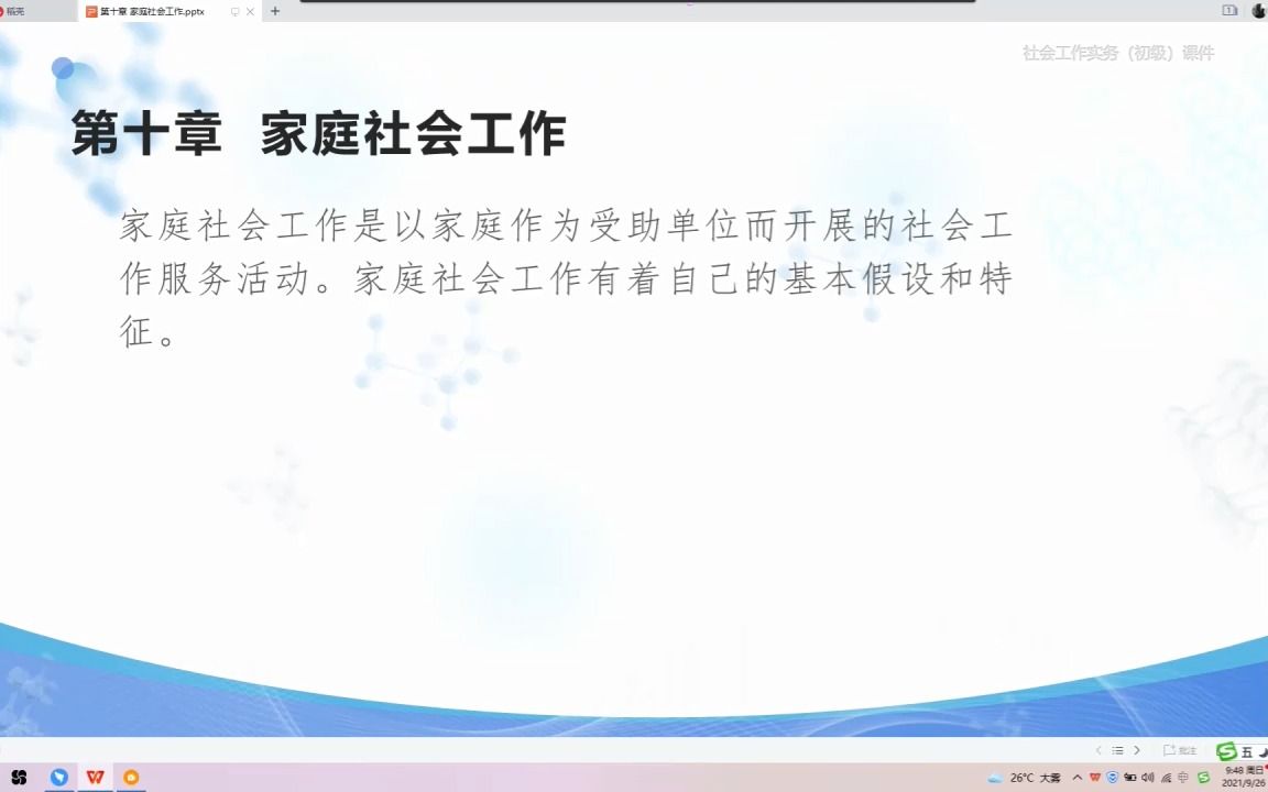 [图]初级社会工作实务 第十章 家庭社会工作.mp4