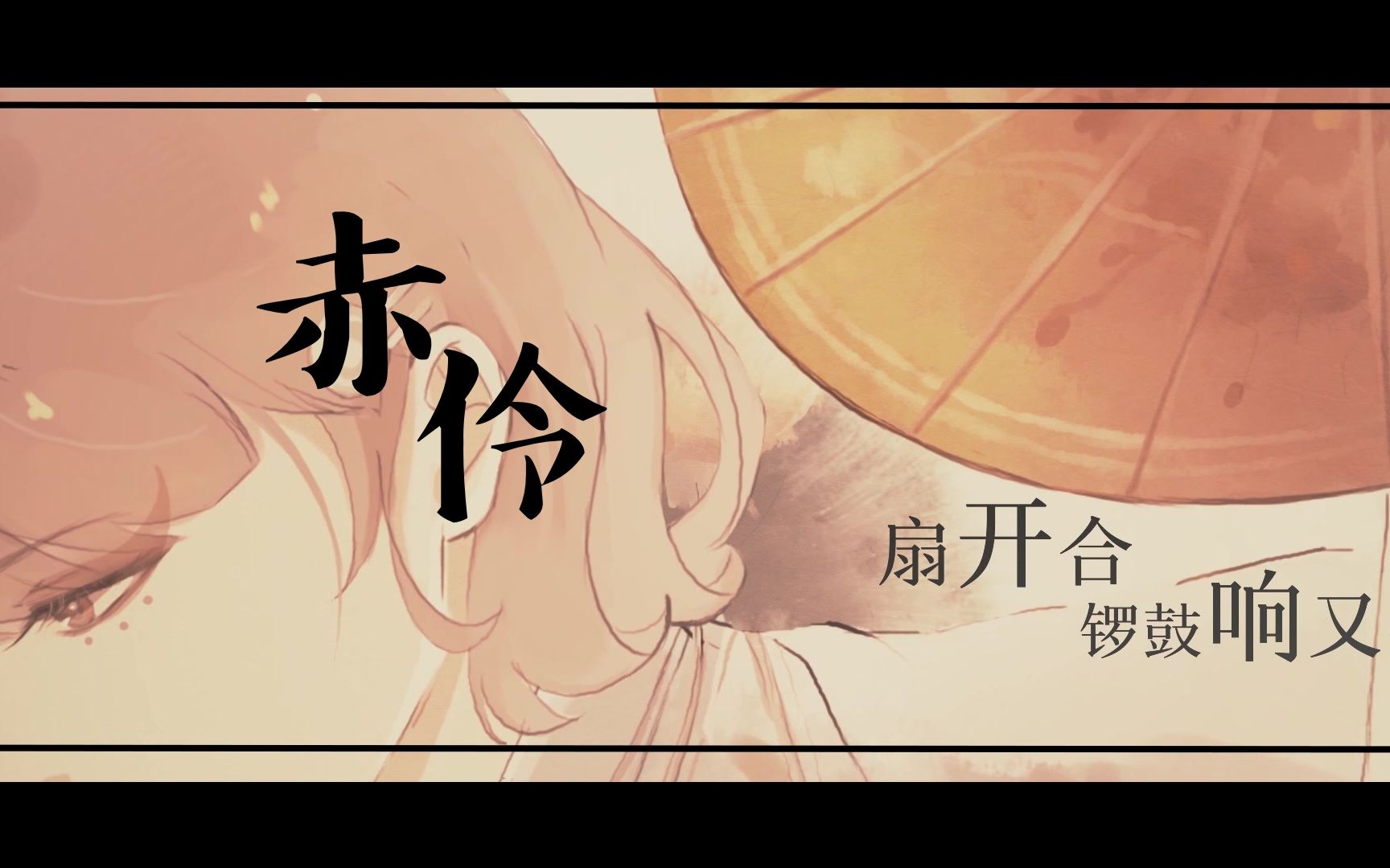 [图]戏腔高能炸裂！超级好听的戏腔！！【赤伶】【荔枝】（原创pv）