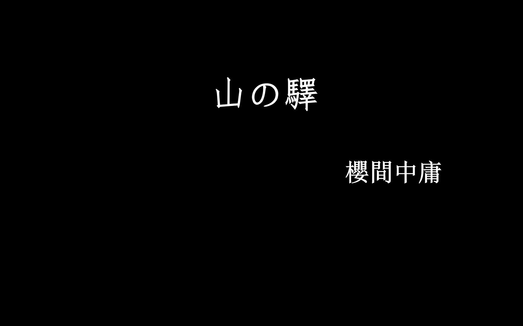 [图]山の驛・櫻間中庸 日文念书