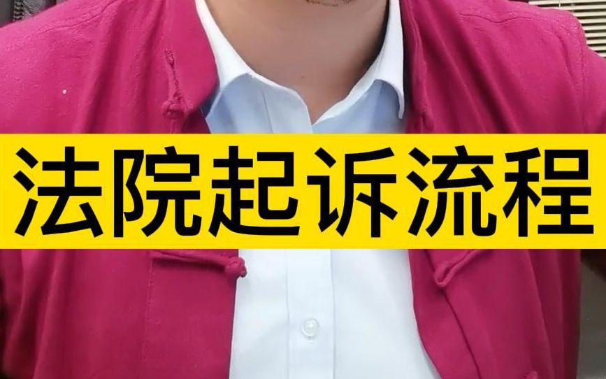 法院起诉流程哔哩哔哩bilibili