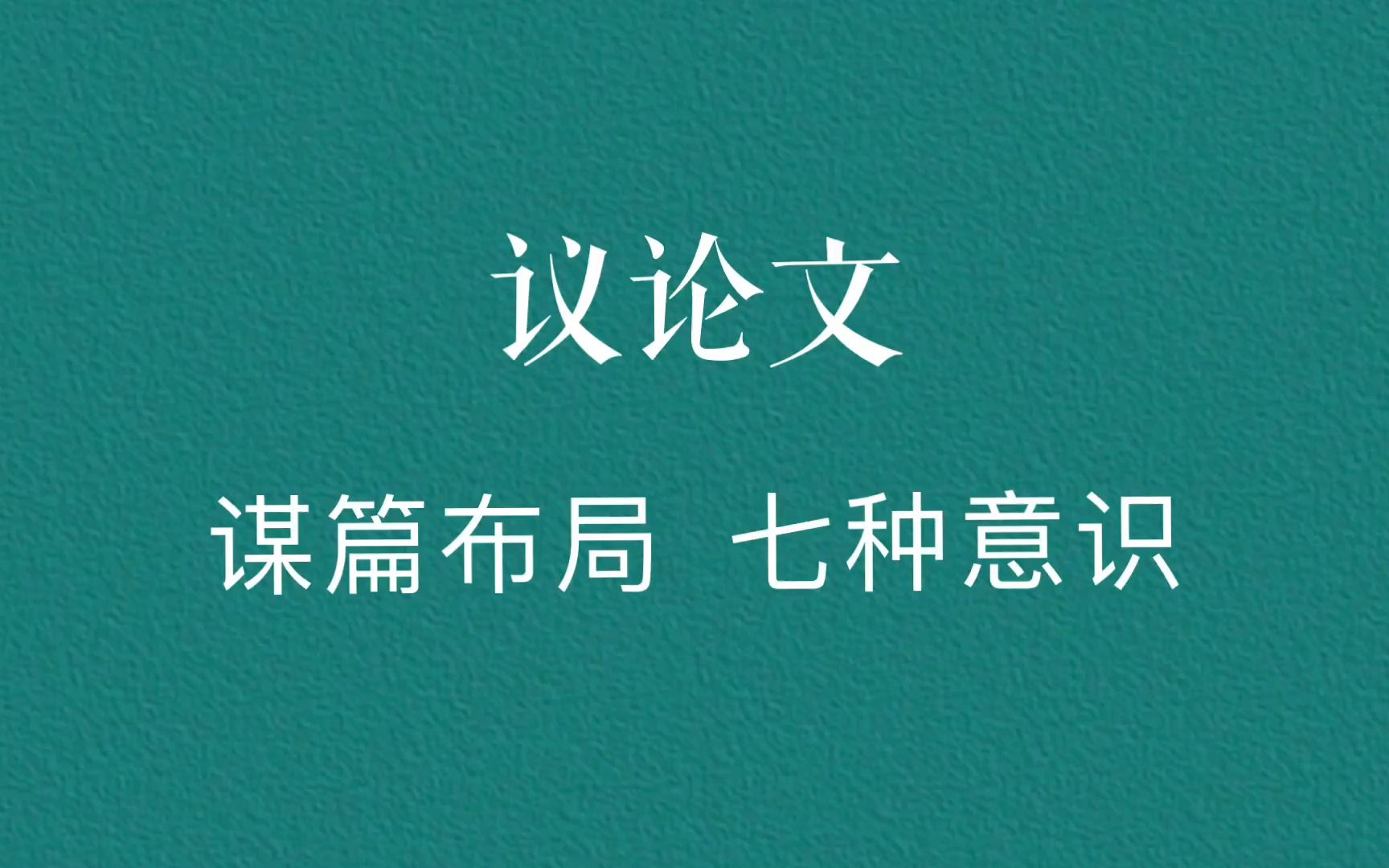 高考议论文如何谋篇布局,巧妙构思?哔哩哔哩bilibili