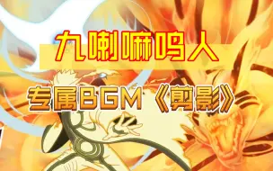 Download Video: 新手:⚡九尾鸣人怎么玩?⚡老手:⚡我不到啊！⚡鸣人专属BGM《剪影》