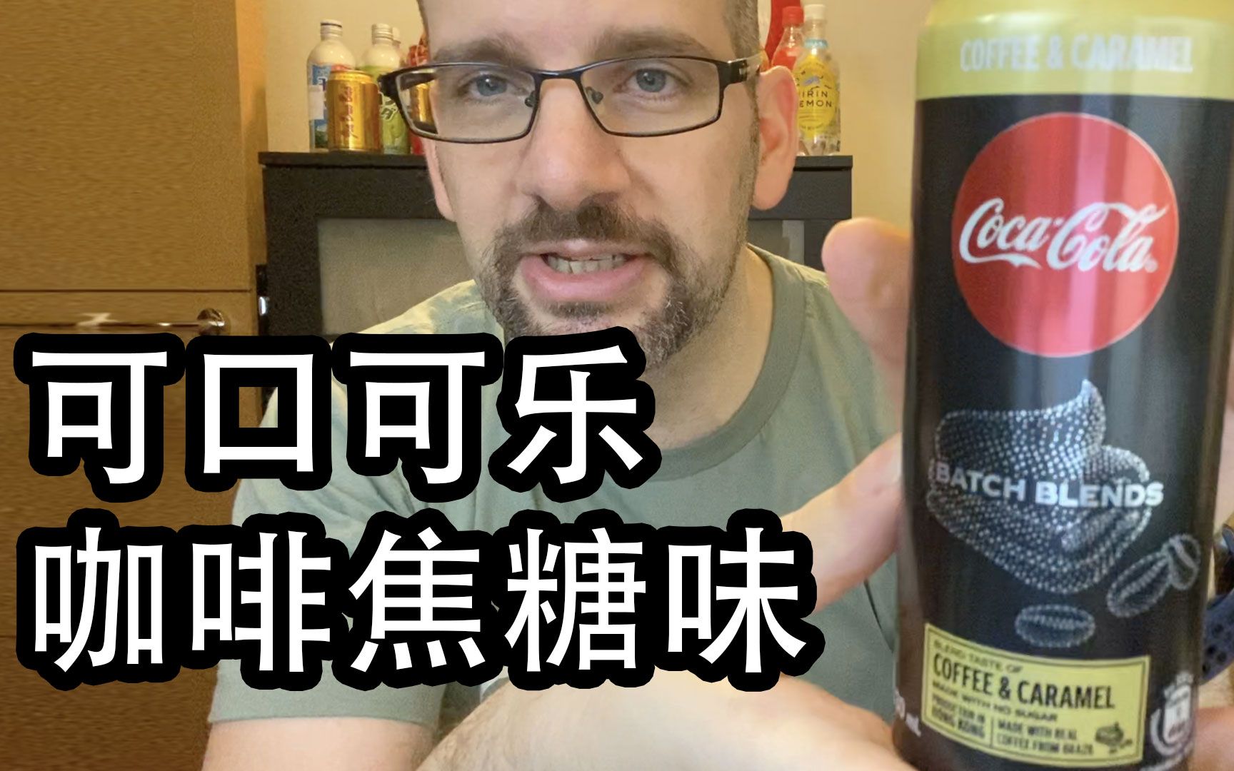 可口可乐咖啡焦糖味 饮料测评【中文】CocaCola Coffee and Caramel Taste Test | 小卡的稀奇可乐哔哩哔哩bilibili