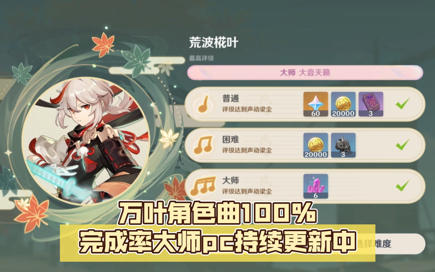 [图]枫原万叶角色曲100%完成率（大音天籁）大师pc持续更新中