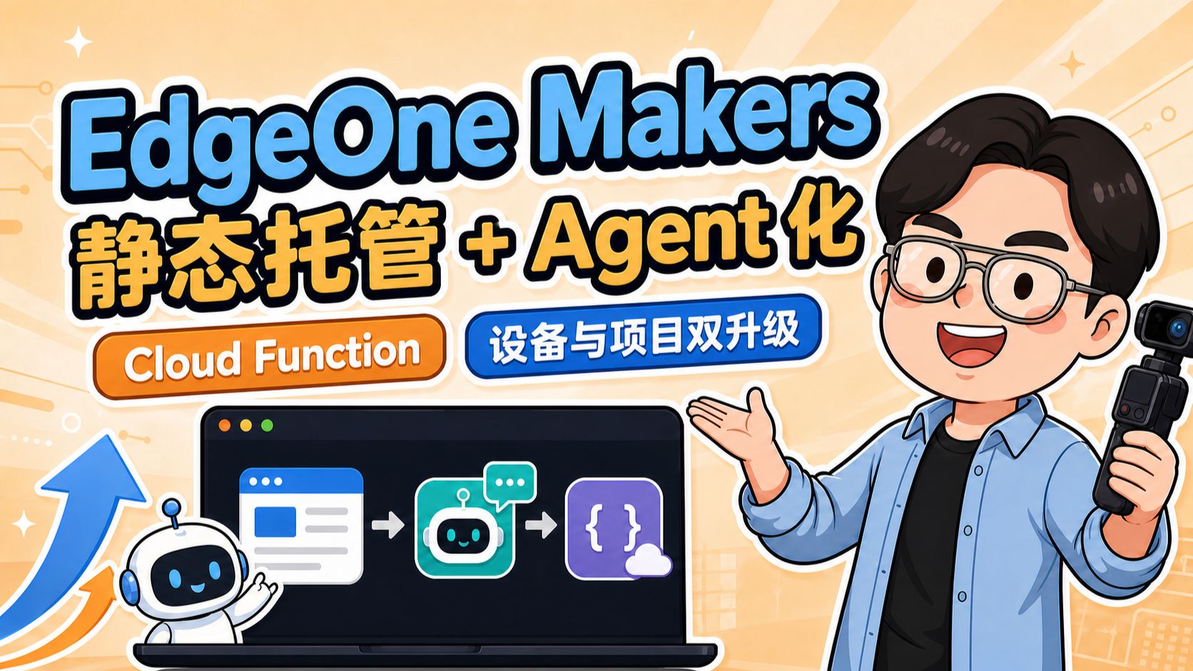 别只拿 EdgeOne Makers 托管静态网站:Agent、RAG 与 Cloud Function 实战