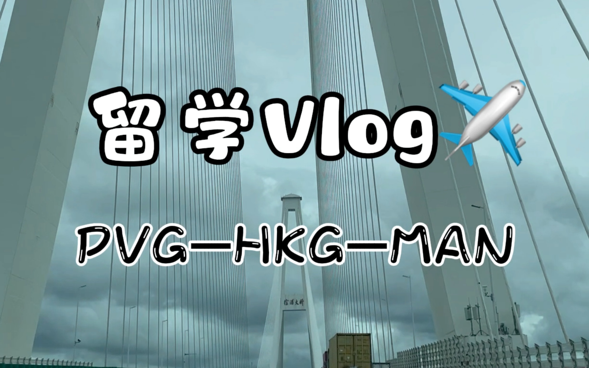 英国留学Vlog1|独自出国留学|国泰航空上海香港曼彻斯特飞行纪录哔哩哔哩bilibili