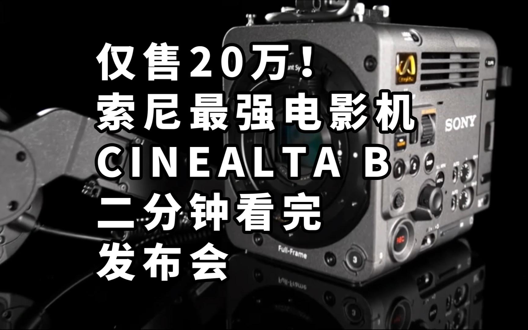 仅售20万!索尼最强电影机 CINEALTA B发布 二分钟看完发布会哔哩哔哩bilibili