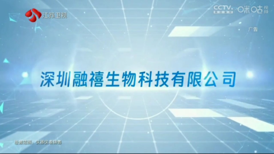 深圳融禧生物科技有限公司 专业铸就品质 品质赢得未来 5秒尾版广告哔哩哔哩bilibili