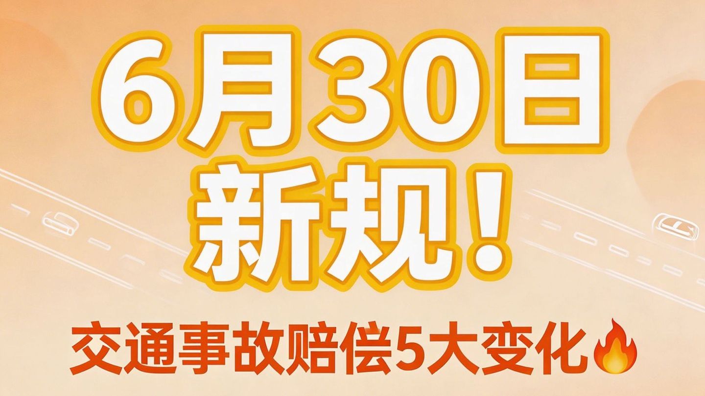 车主速看！6.30新规，这样做可能赔套房🔥