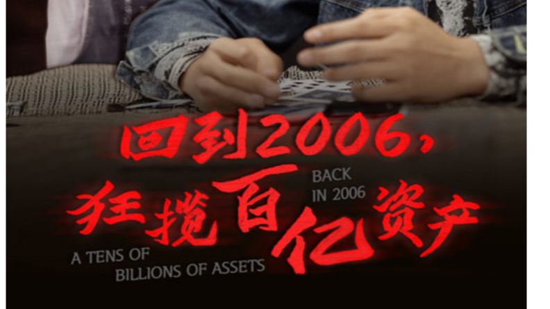 [图]回到2006,狂揽百亿资产 1~98【已完结 免费 大结局】