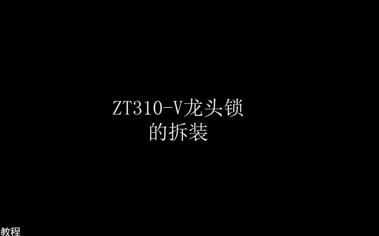 升仕310V 龙头锁 拆装 教程哔哩哔哩bilibili