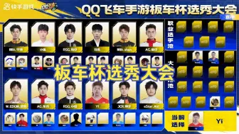 Descargar video: 【QQ飞车手游板车杯】9月12日 选秀大会