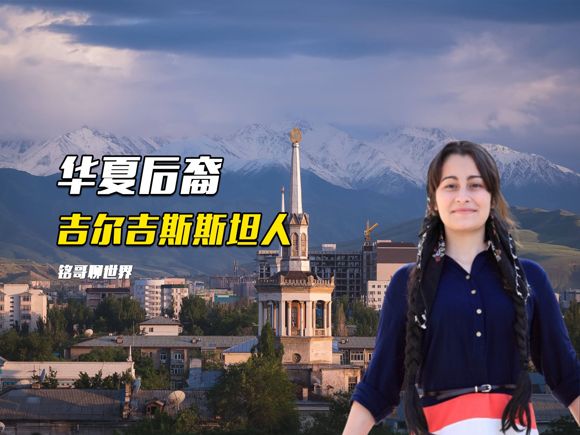 吉尔吉斯斯坦人,自称华夏后裔,真有中国血统吗?