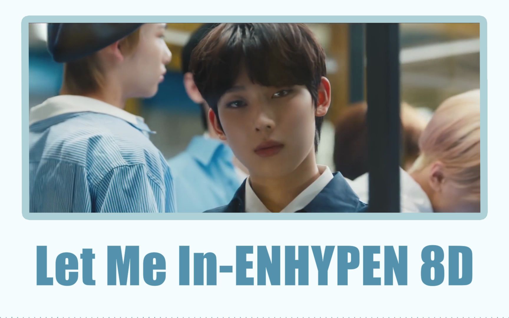 [图]【ENHYPEN】Let Me In (20 CUBE)-ENHYPEN 8D环绕(耳机必备)