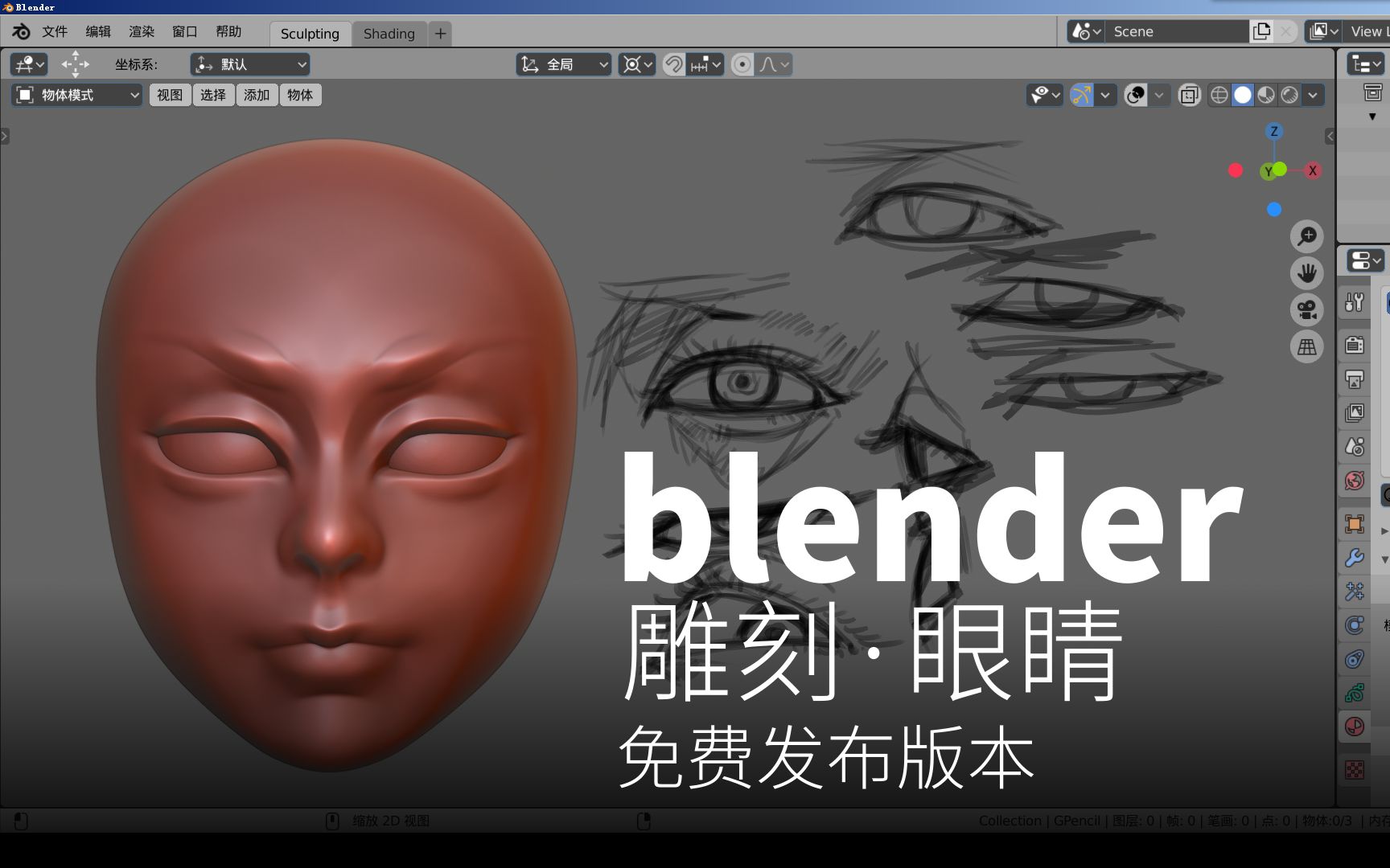 blendercn品構視覺合作學習blender28入門到放棄095雕刻眼睛來吧辣椒