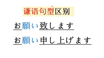 下载视频: 【日语N5语法】お～いたします、お～申し上げます 区别