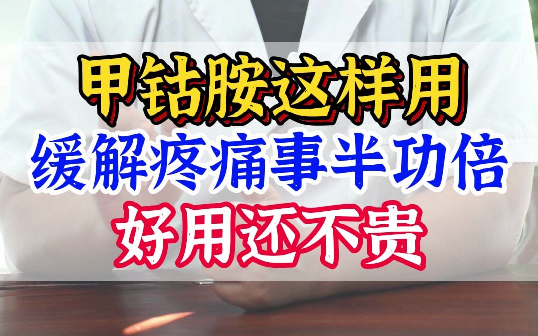 甲钴胺这样用 缓解疼痛事半功倍 好用还不贵哔哩哔哩bilibili