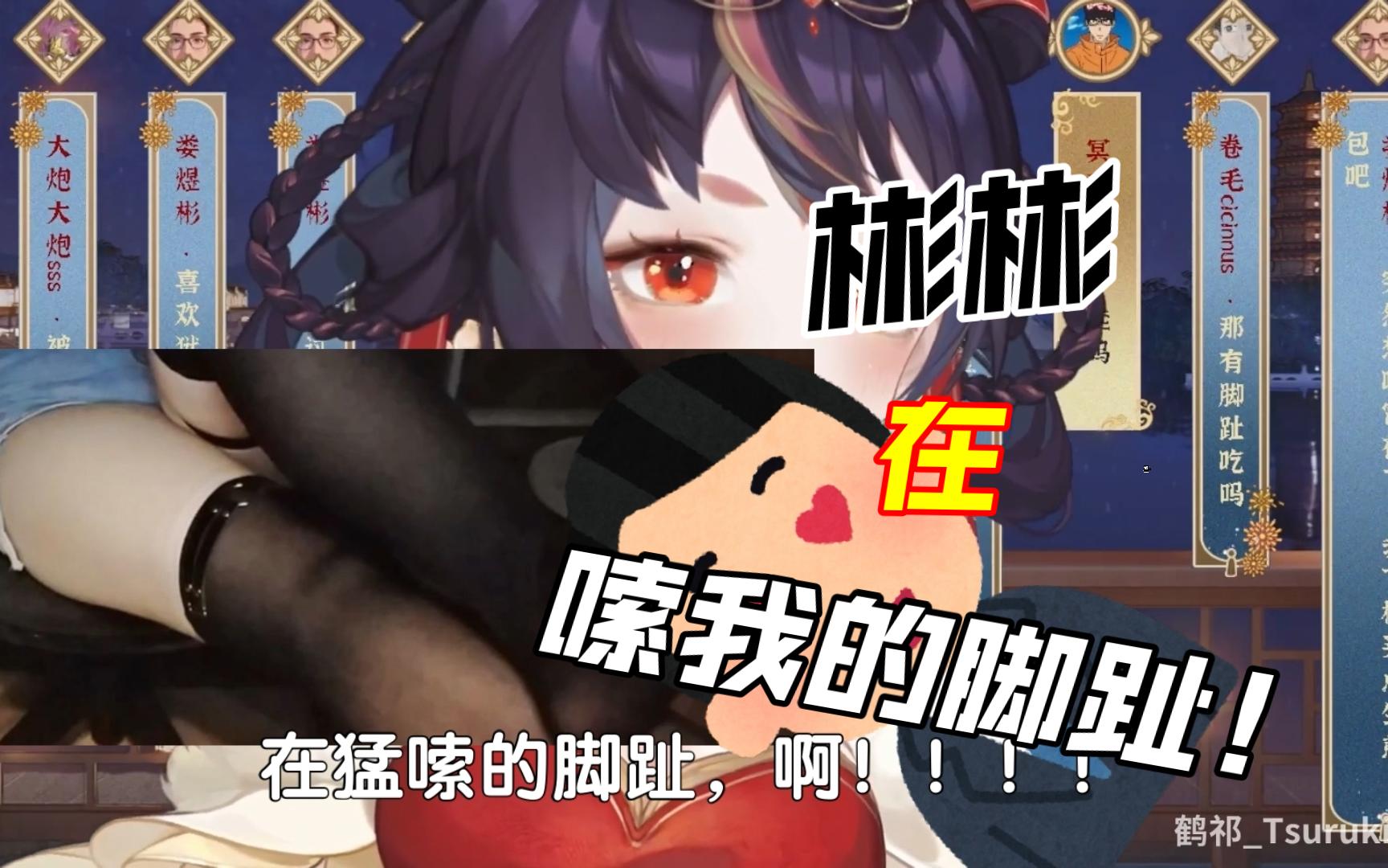 【鹤祁Tsuruki】“彬彬猛嗦我的脚趾!”(纯自我亿银)哔哩哔哩bilibili