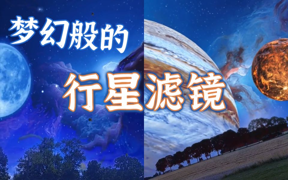 [图]梦境中的天空成真了！火遍外网的宇宙行星滤镜