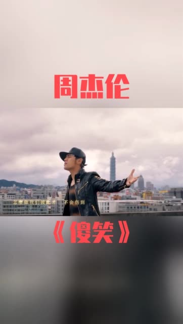 《傻笑》由周杰伦,袁咏琳合唱,周杰伦作曲,方文山作词,收录于周杰伦第