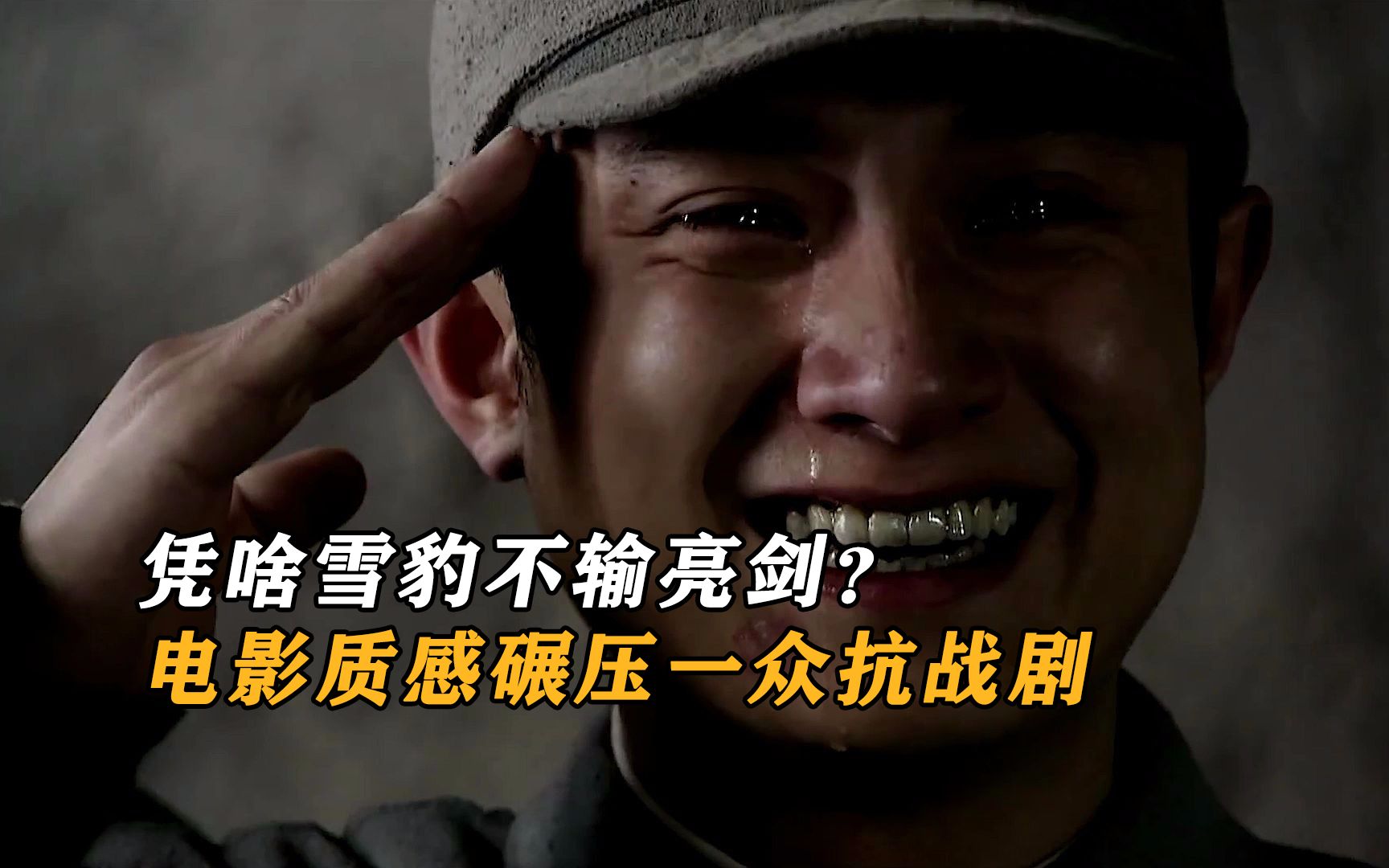 雪豹丝毫不输亮剑?电影水平画面碾压众多经典抗战片