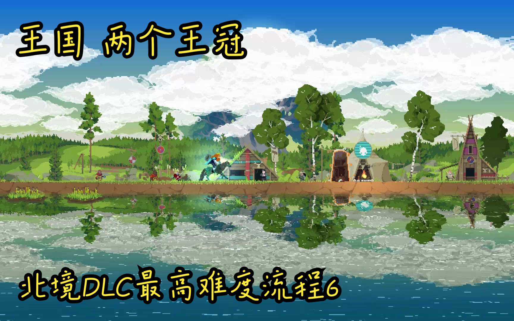 【王国:两个王冠】北境dlc最高难度流程(6)