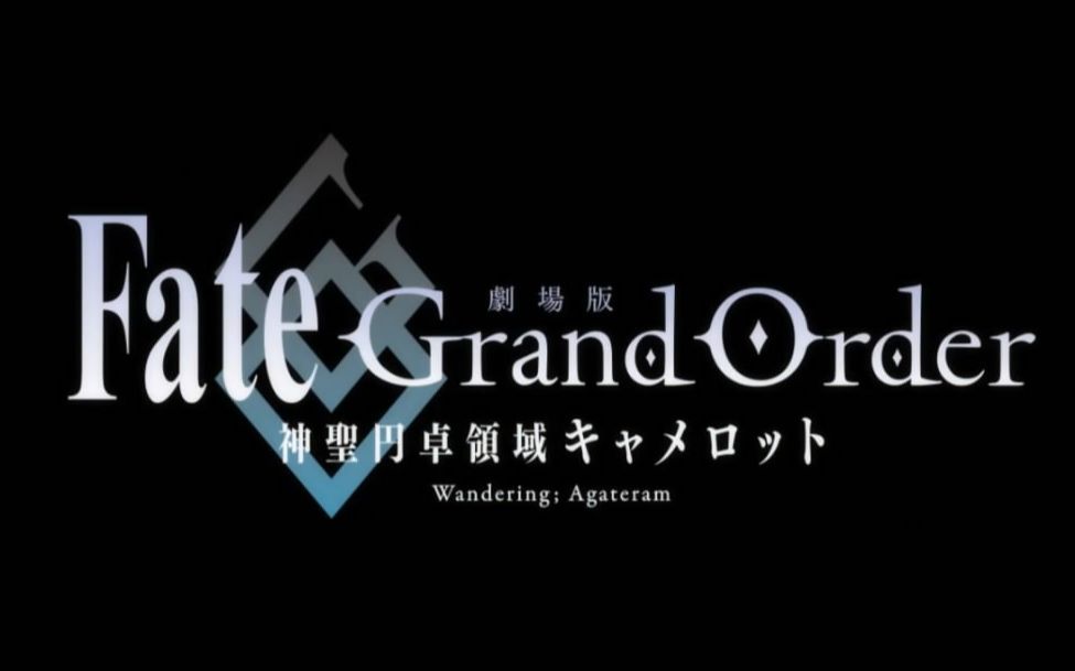 [图]【Fate/Grand Order】剧场版：神圣圆桌领域卡美洛-前篇~特別映像