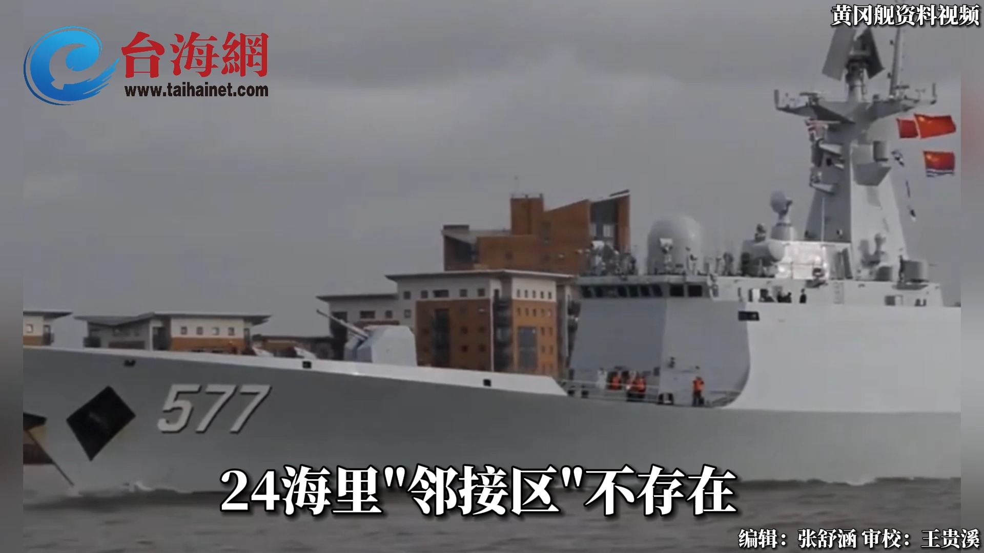 解放军两艘054-A护卫舰现身台湾宜兰外海 依据《反分裂国家法》警告台军