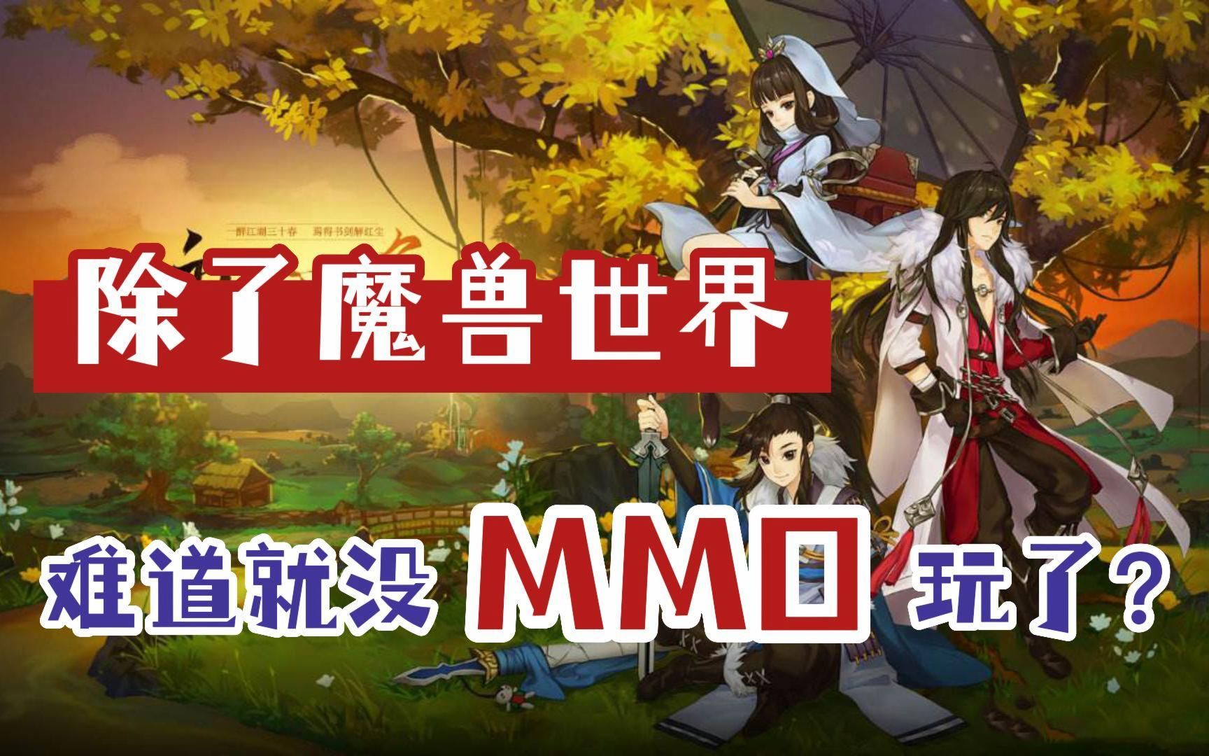 《魔兽世界》之后就不玩MMO了?这几款MMO手游值得一玩魔兽世界