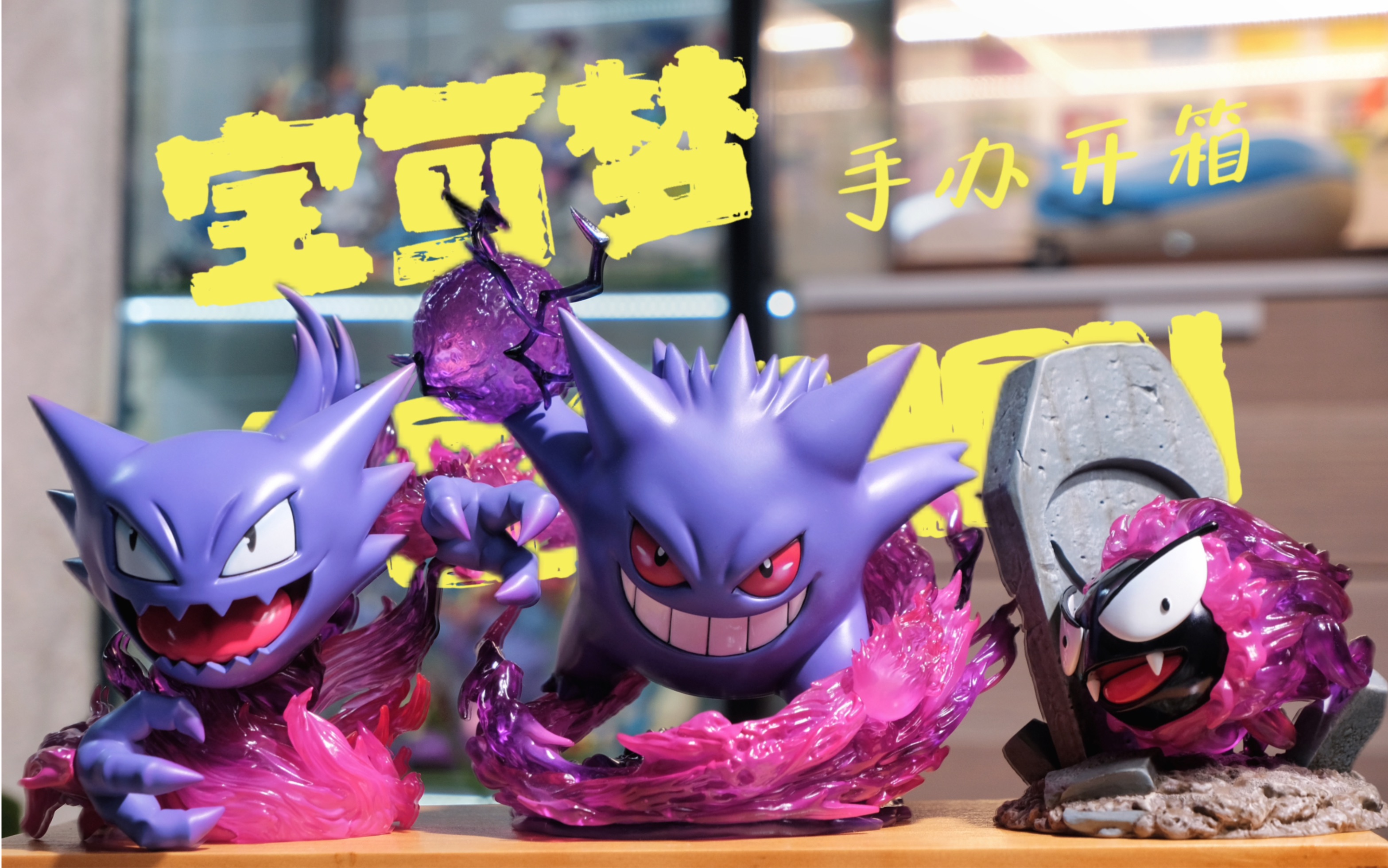 宝可梦手办分享|做大了的耿鬼进化组手办,玩具耿鬼你收服了吗?