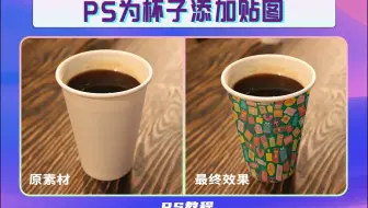 为杯子添加贴图-PS案例