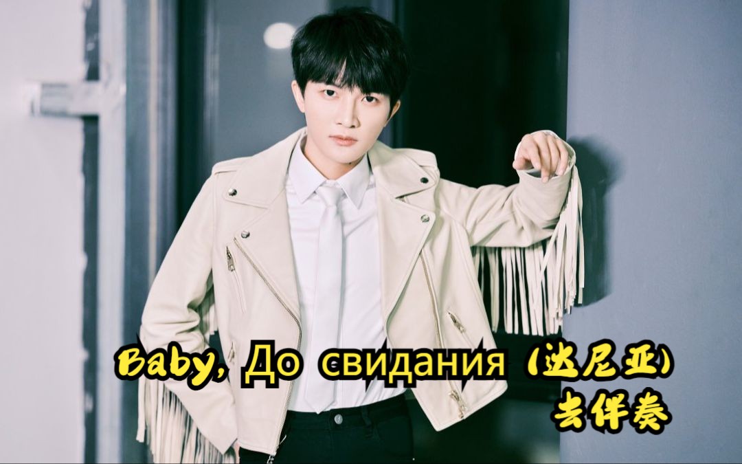 [图]周深 《Baby, До свидания (达尼亚)》去伴奏 纯人声