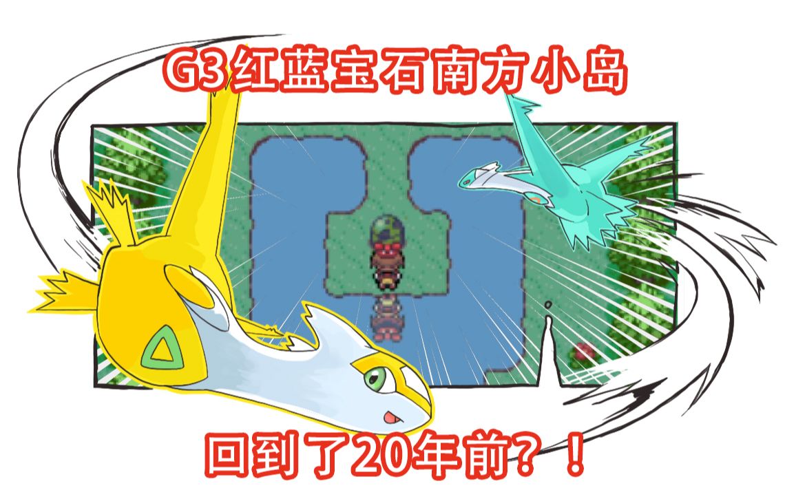 [图]【哈根前代闪】南方小岛 GBA3代红蓝宝石 闪光 拉帝欧斯 （哥哥Latios）拉迪亚斯（妹妹Latias）