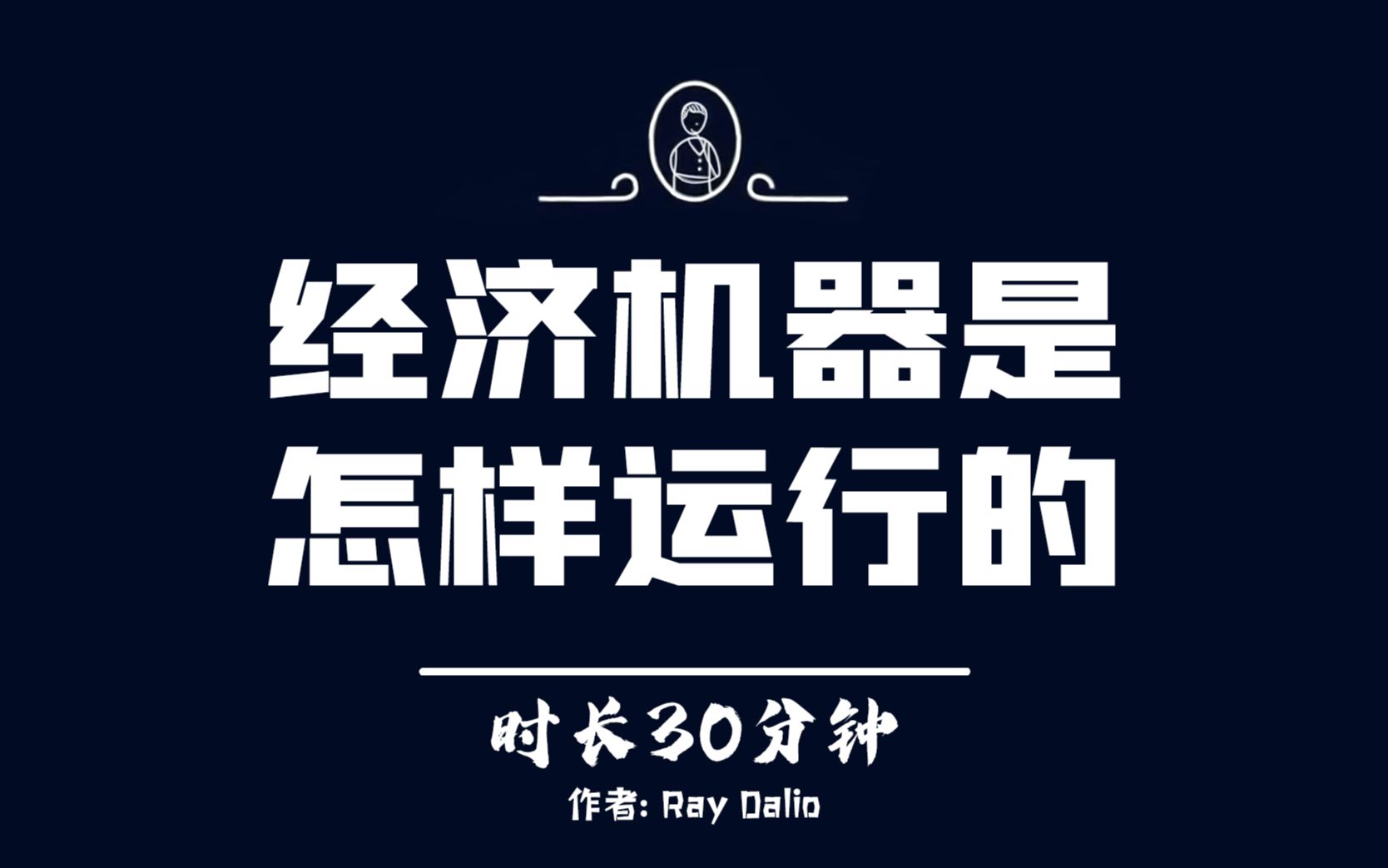 [图]经济机器是怎样运行的？ Ray Dalio