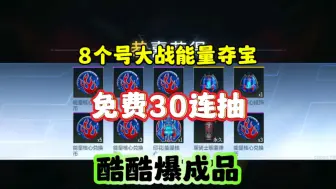 Download Video: CF手游:8个号大战能量核心夺宝！酷酷爆成品！