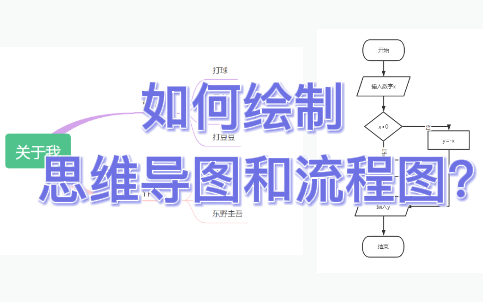 如何绘制思维导图和流程图?哔哩哔哩bilibili