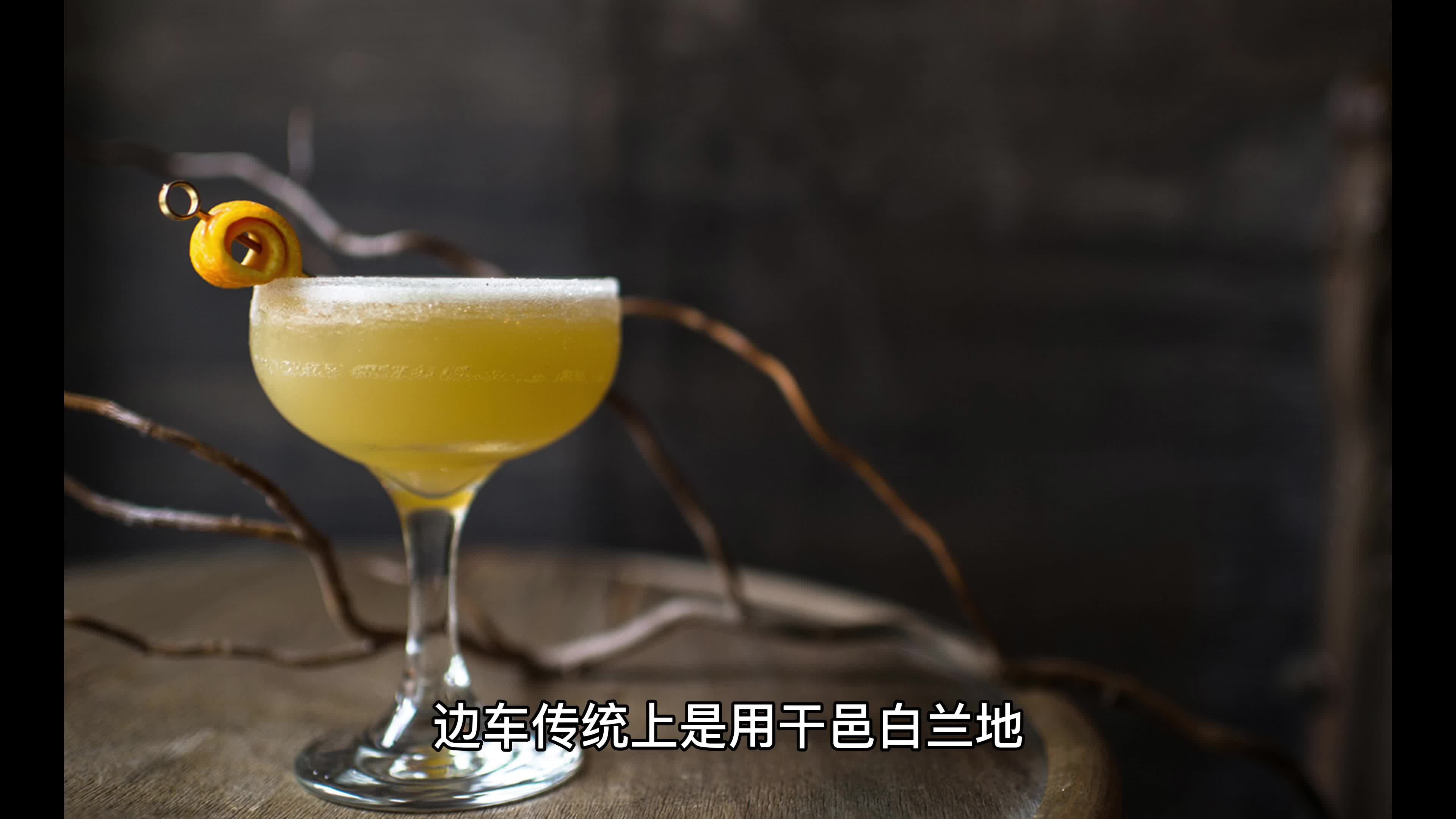 边车,一款极具风格的鸡尾酒