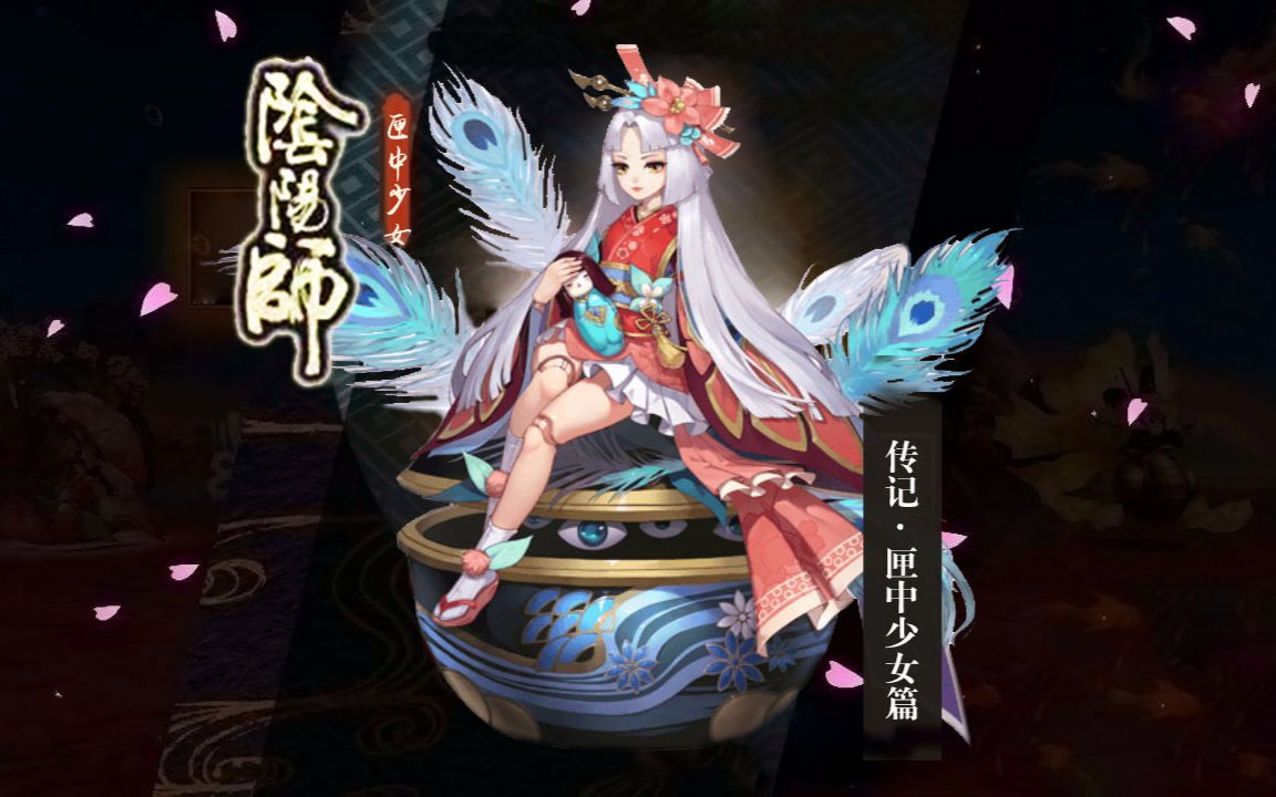 中文配音阴阳师传记匣中少女