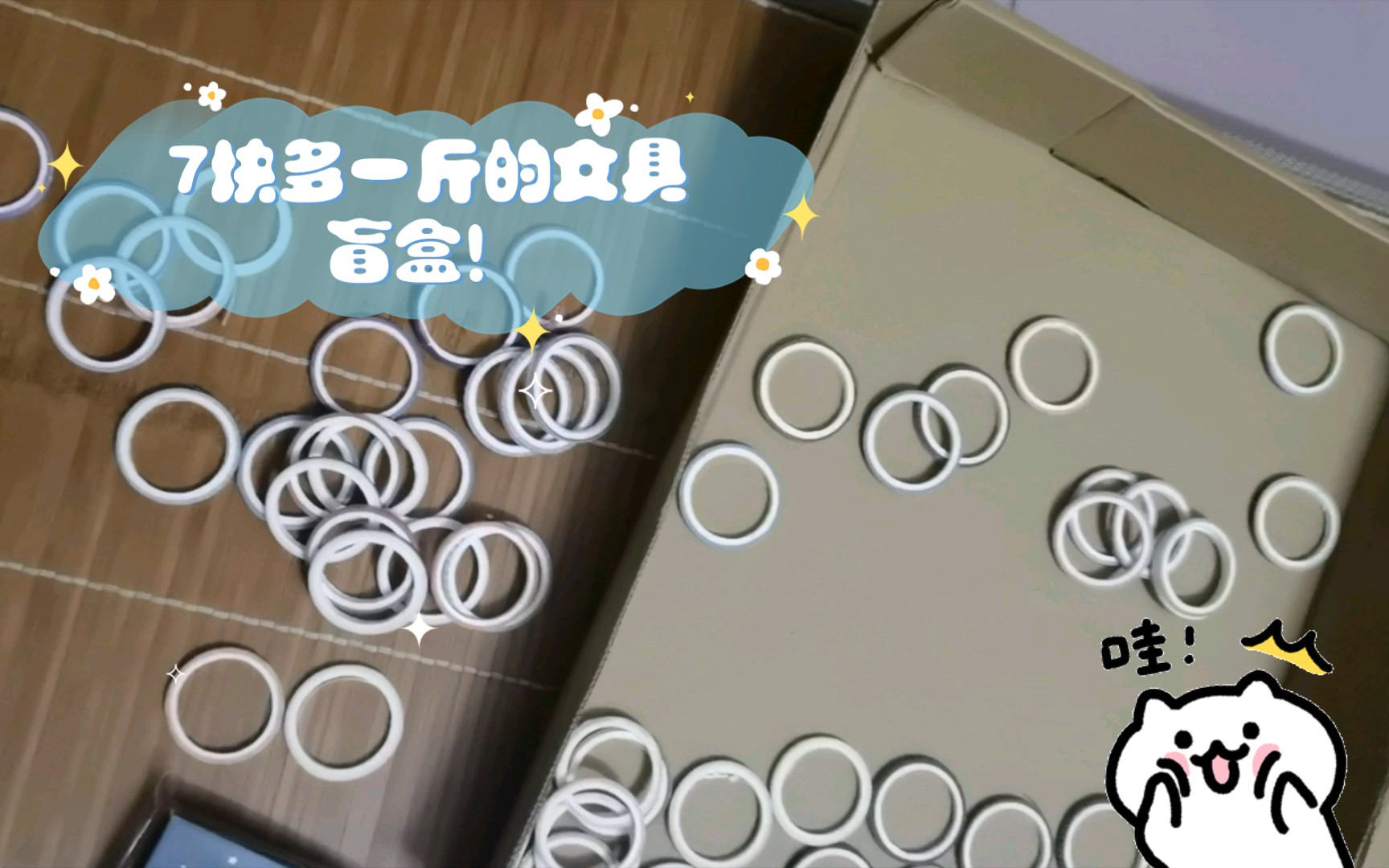 【开箱】7块多一斤的文具盲盒!