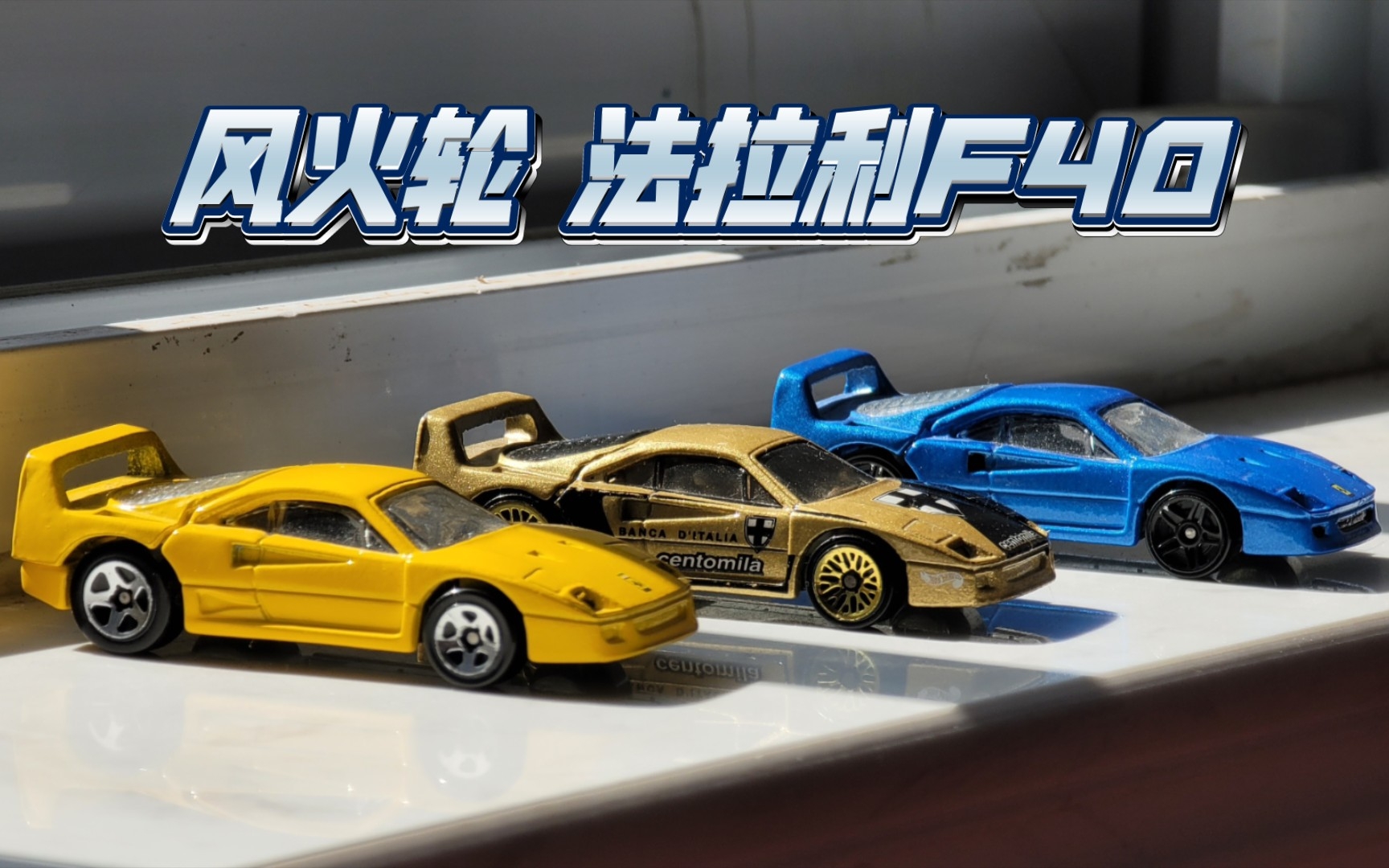 风火轮 普卡 法拉利f40