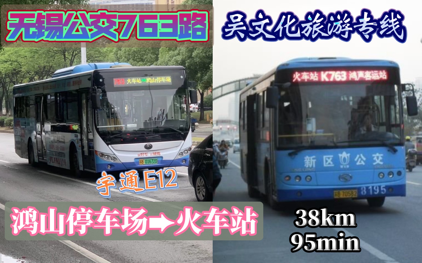 【吴文化旅游线】【司机三度下车】无锡公交763路(鸿山➨火车站)POV前方展望哔哩哔哩bilibili